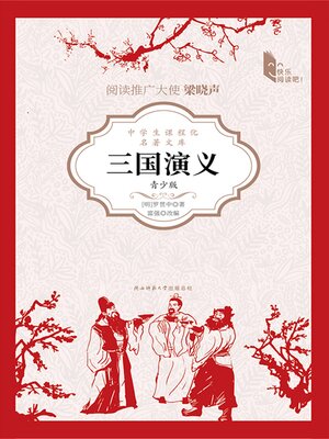 cover image of 三国演义（青少版）